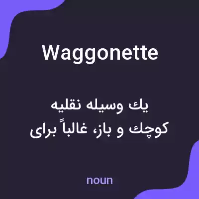 معنی waggonette به فارسی