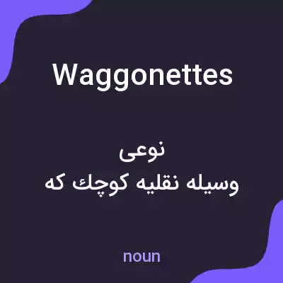 معنی waggonettes به فارسی معنی waggonettes به فارسی