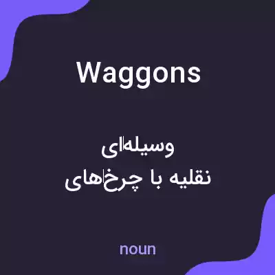 معنی waggons به فارسی معنی waggons به فارسی
