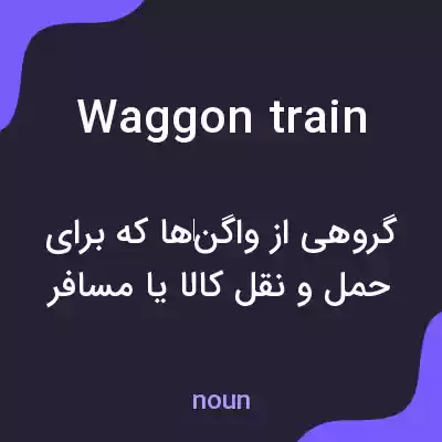 معنی waggon train به فارسی معنی waggon train به فارسی
