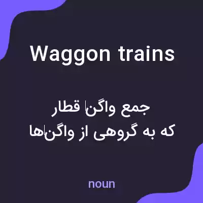 معنی waggon trains به فارسی معنی waggon trains به فارسی