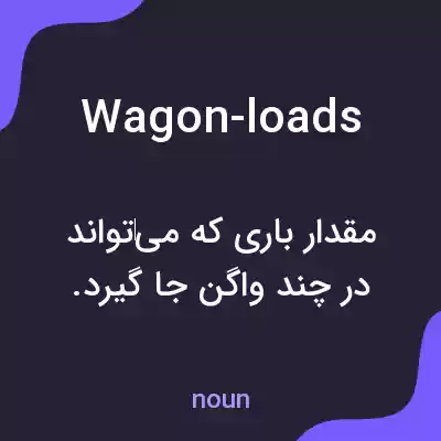 معنی wagon-loads به فارسی معنی wagon-loads به فارسی