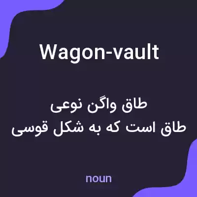 معنی wagon-vault به فارسی معنی wagon-vault به فارسی
