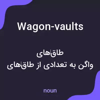 معنی wagon-vaults به فارسی معنی wagon-vaults به فارسی