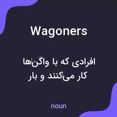 معنی wagoners به فارسی