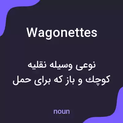 معنی wagonettes به فارسی معنی wagonettes به فارسی