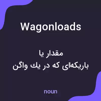 معنی wagonloads به فارسی معنی wagonloads به فارسی