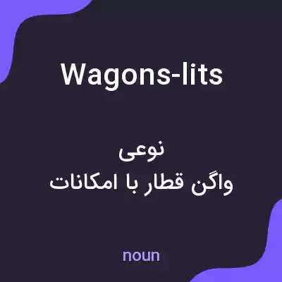 معنی wagons-lits به فارسی معنی wagons-lits به فارسی
