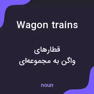 معنی wagon trains به فارسی معنی wagon trains به فارسی