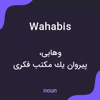معنی wahabis به فارسی معنی wahabis به فارسی