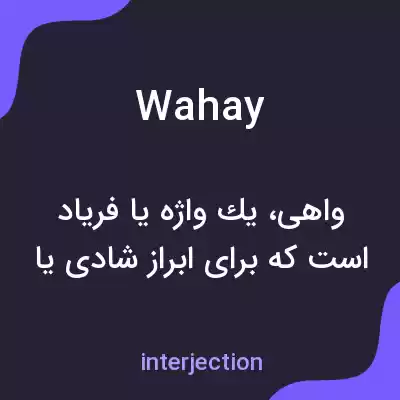 معنی wahay به فارسی معنی wahay به فارسی