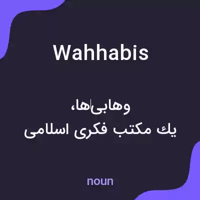 معنی wahhabis به فارسی معنی wahhabis به فارسی