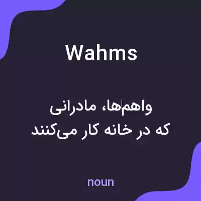 معنی wahms به فارسی معنی wahms به فارسی