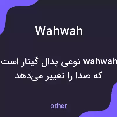 معنی wahwah به فارسی معنی wahwah به فارسی