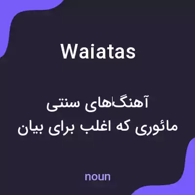 معنی waiatas به فارسی معنی waiatas به فارسی