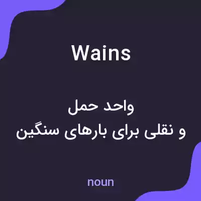 معنی wains به فارسی معنی wains به فارسی