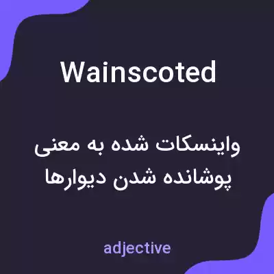 معنی wainscoted به فارسی معنی wainscoted به فارسی
