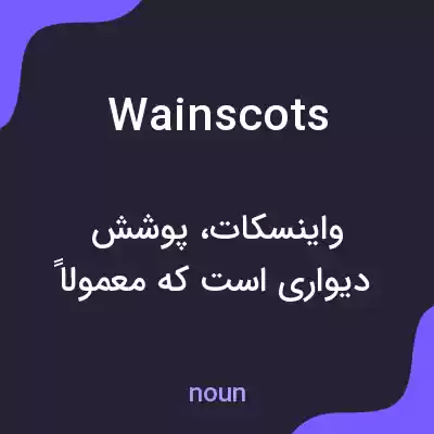 معنی wainscots به فارسی معنی wainscots به فارسی