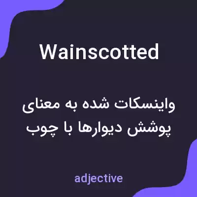 معنی wainscotted به فارسی معنی wainscotted به فارسی