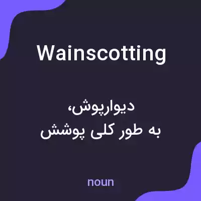 معنی wainscotting به فارسی معنی wainscotting به فارسی