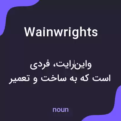 معنی wainwrights به فارسی معنی wainwrights به فارسی