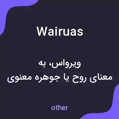 معنی wairuas به فارسی معنی wairuas به فارسی
