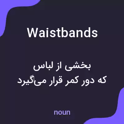 معنی waistbands به فارسی معنی waistbands به فارسی