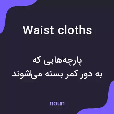 معنی waist cloths به فارسی معنی waist cloths به فارسی