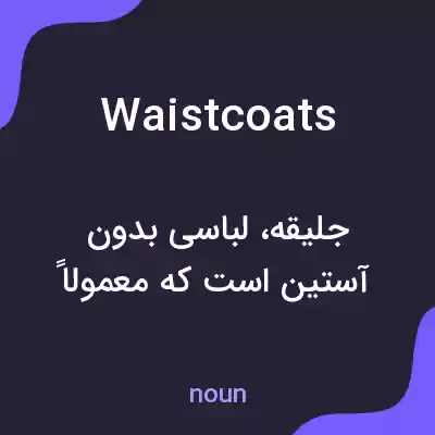 معنی waistcoats به فارسی معنی waistcoats به فارسی