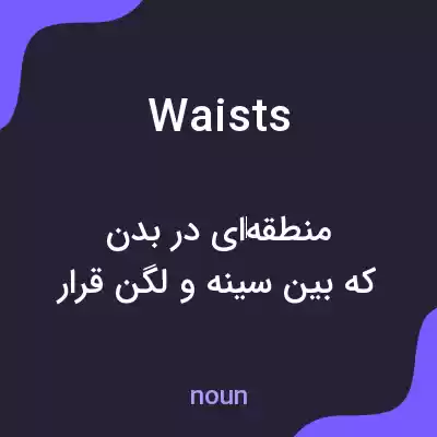 معنی waists به فارسی معنی waists به فارسی