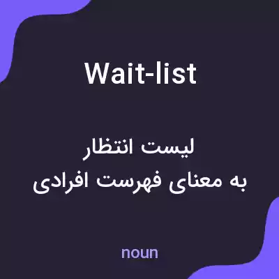 معنی wait-list به فارسی معنی wait-list به فارسی