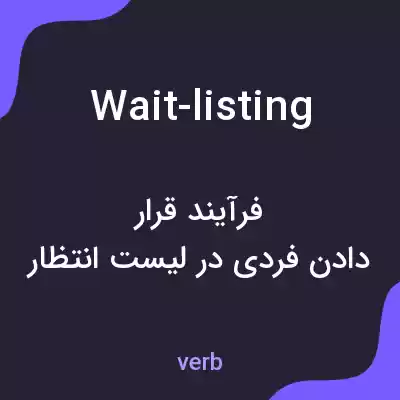 معنی wait-listing به فارسی معنی wait-listing به فارسی