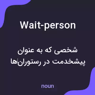 معنی wait-person به فارسی معنی wait-person به فارسی