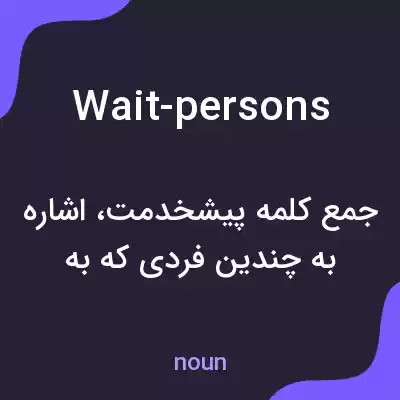 معنی wait-persons به فارسی معنی wait-persons به فارسی