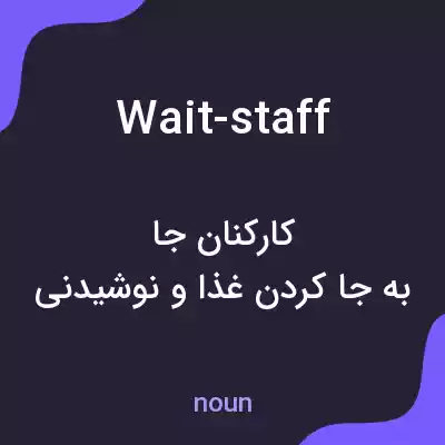 معنی wait-staff به فارسی معنی wait-staff به فارسی