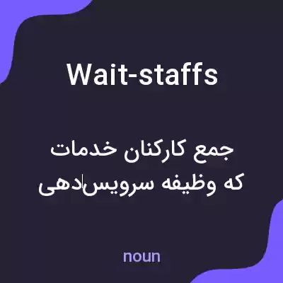 معنی wait-staffs به فارسی معنی wait-staffs به فارسی