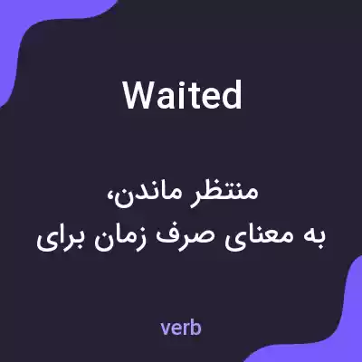 معنی waited به فارسی معنی waited به فارسی
