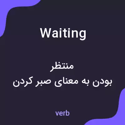 معنی waiting به فارسی معنی waiting به فارسی