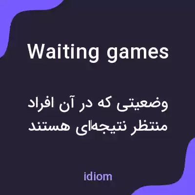معنی waiting games به فارسی معنی waiting games به فارسی