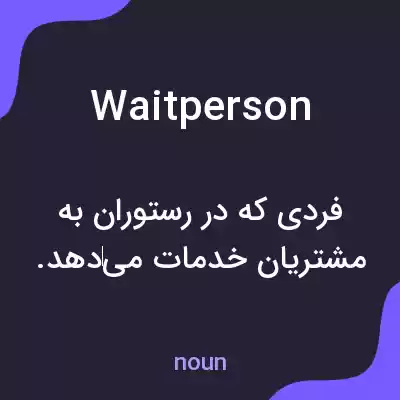 معنی waitperson به فارسی معنی waitperson به فارسی