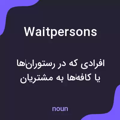معنی waitpersons به فارسی معنی waitpersons به فارسی