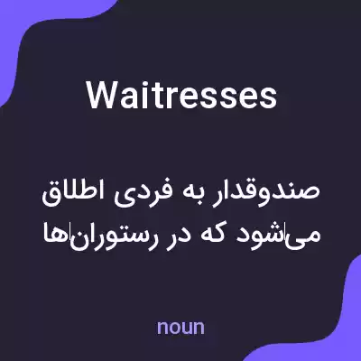 معنی waitresses به فارسی معنی waitresses به فارسی