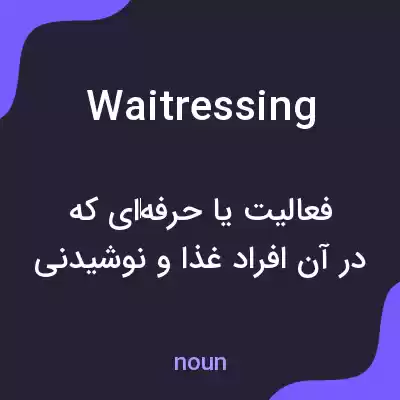 معنی waitressing به فارسی معنی waitressing به فارسی