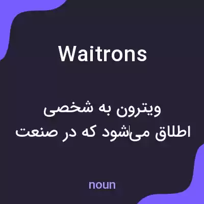 معنی waitrons به فارسی معنی waitrons به فارسی