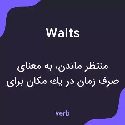 معنی waits به فارسی معنی waits به فارسی