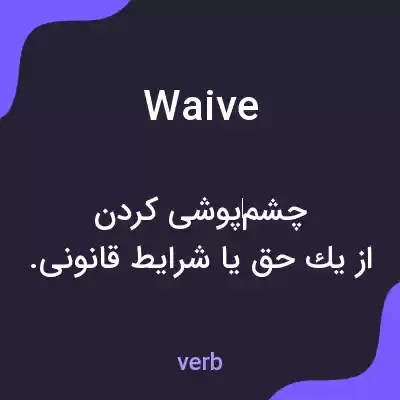 معنی waive به فارسی معنی waive به فارسی