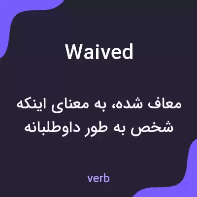 معنی waived به فارسی معنی waived به فارسی
