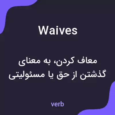 معنی waives به فارسی معنی waives به فارسی