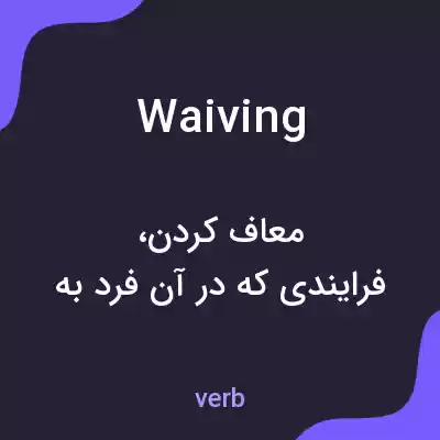معنی waiving به فارسی معنی waiving به فارسی