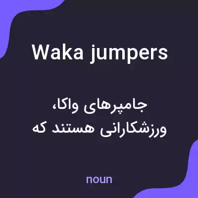 معنی waka jumpers به فارسی معنی waka jumpers به فارسی